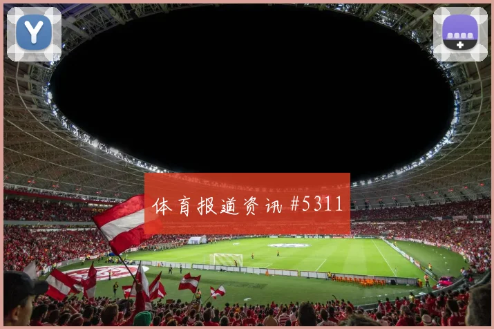 蒋光太反抢造球海港压哨亚冠精彩集锦