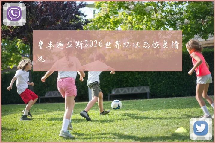 鲁本迪亚斯2026世界杯状态恢复情况
