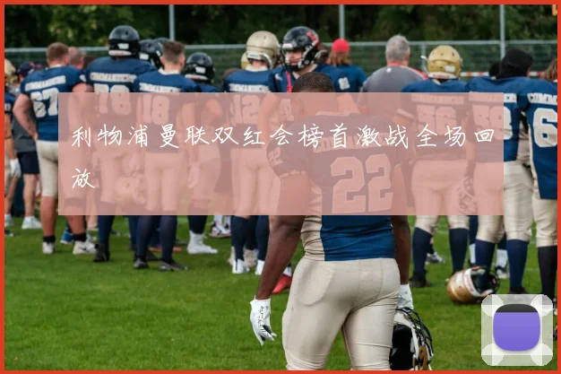 利物浦曼联双红会榜首激战全场回放