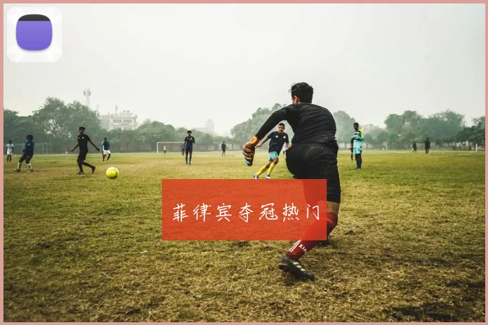 菲律宾夺冠热门
