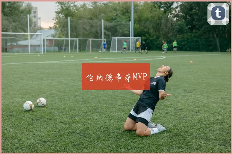 伦纳德争夺MVP