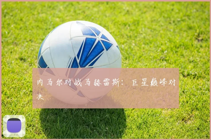 内马尔对战马赫雷斯：巨星巅峰对决