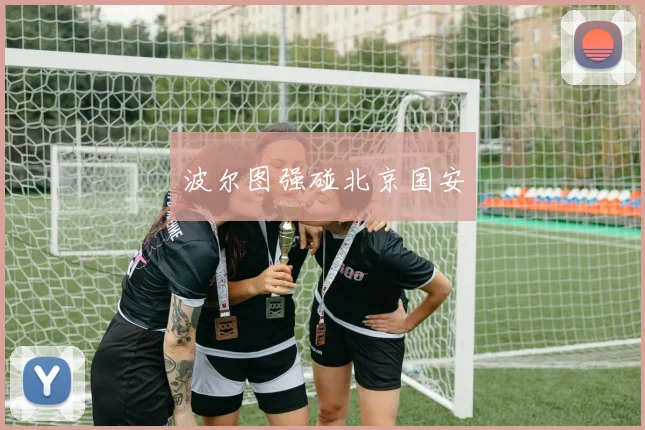 波尔图强碰北京国安