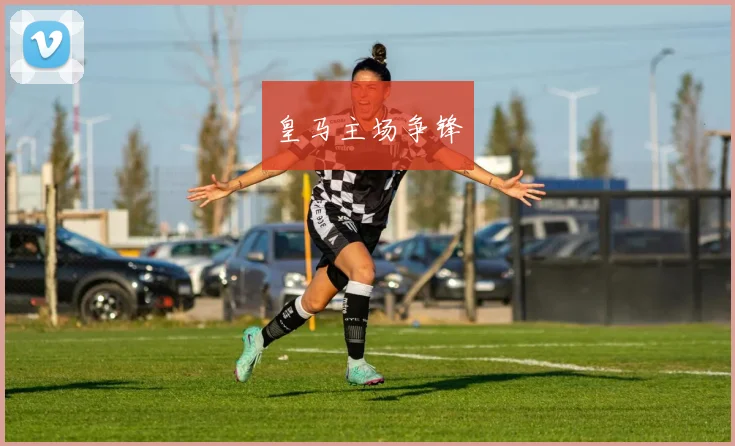 皇马主场争锋