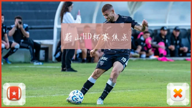 蔚山HD杯赛焦点