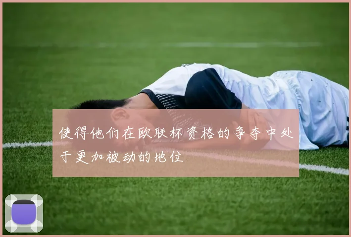 使得他们在欧联杯资格的争夺中处于更加被动的地位