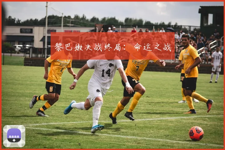 黎巴嫩决战终局：命运之战