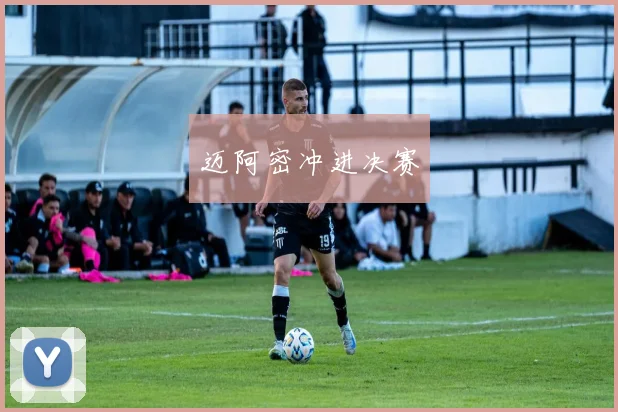 迈阿密冲进决赛