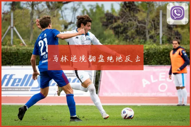 马林逆境翻盘绝地反击