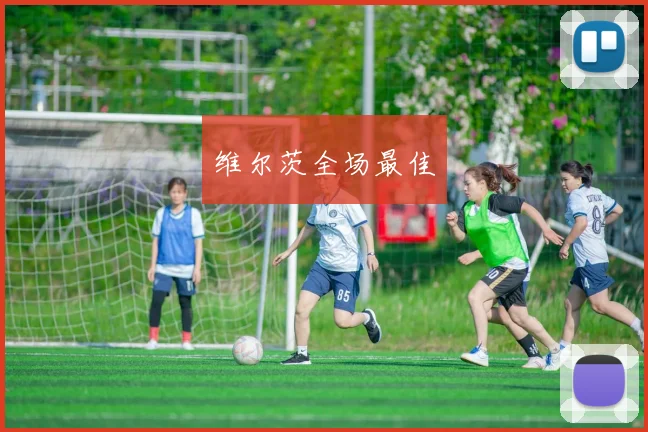 维尔茨全场最佳