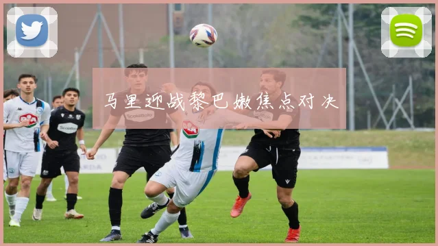 马里迎战黎巴嫩焦点对决