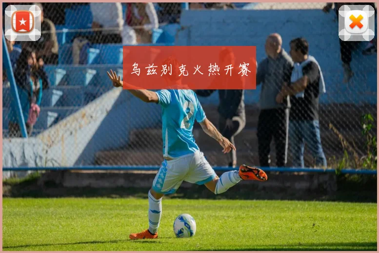 乌兹别克火热开赛