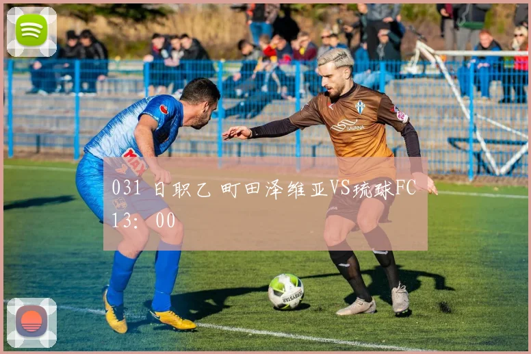 031 日职乙 町田泽维亚VS琉球FC 13：00