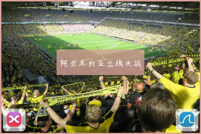 阿尔及利亚出线决战