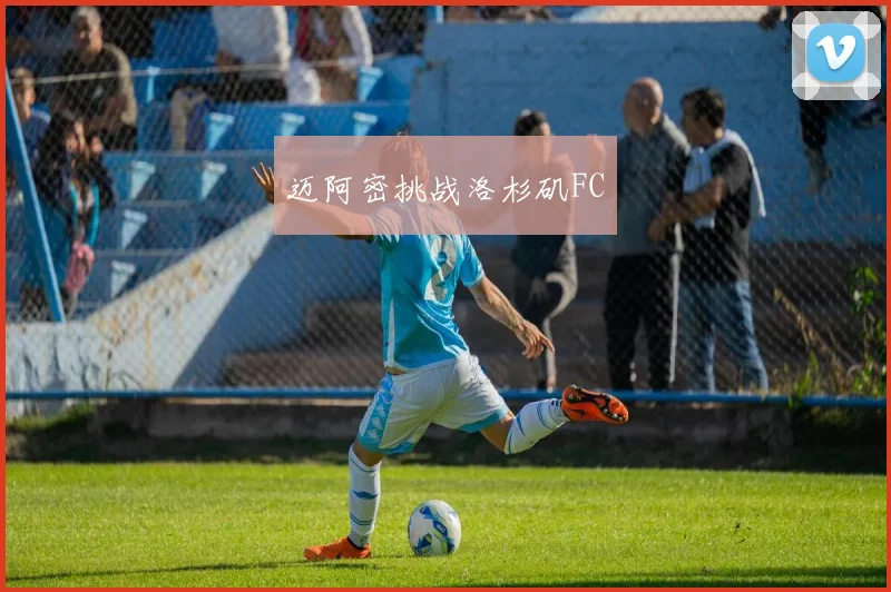 迈阿密挑战洛杉矶FC