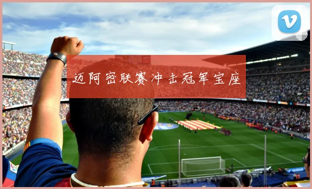迈阿密联赛冲击冠军宝座