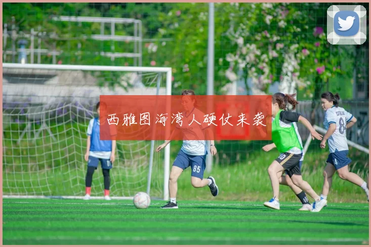 西雅图海湾人硬仗来袭