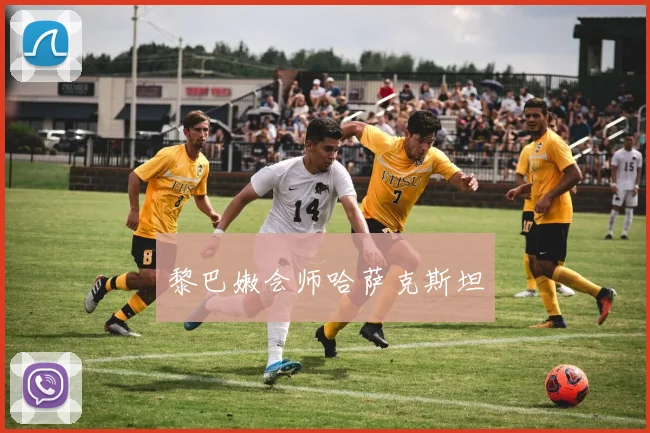 黎巴嫩会师哈萨克斯坦