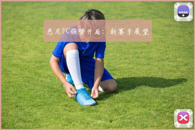 悉尼FC强势开局：新赛季展望