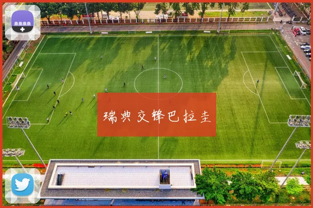 瑞典交锋巴拉圭