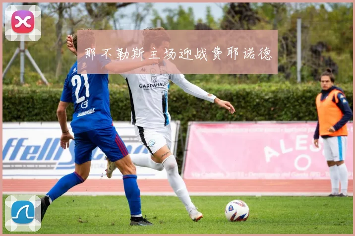 那不勒斯主场迎战费耶诺德