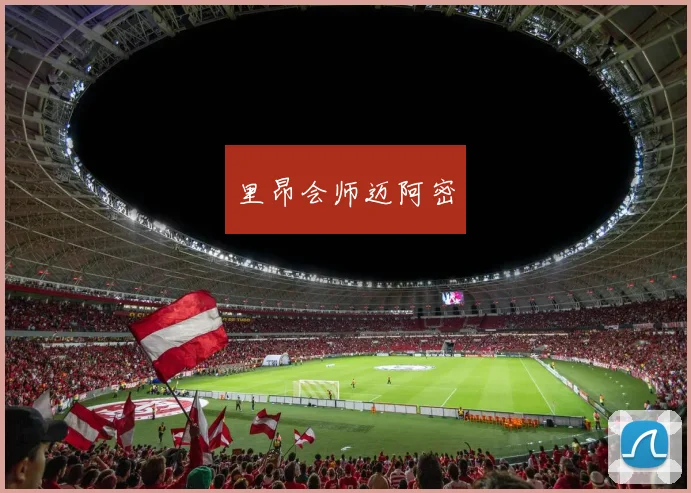 里昂会师迈阿密