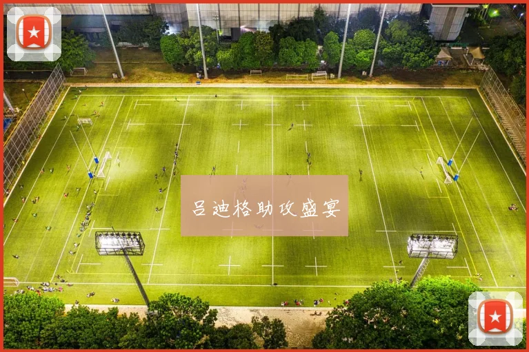 吕迪格助攻盛宴