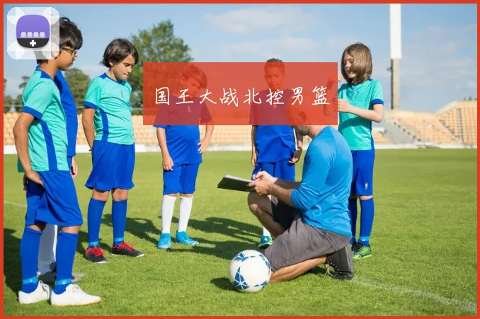 国王大战北控男篮