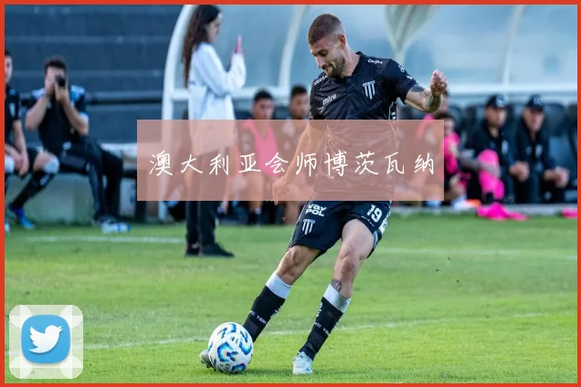 澳大利亚会师博茨瓦纳