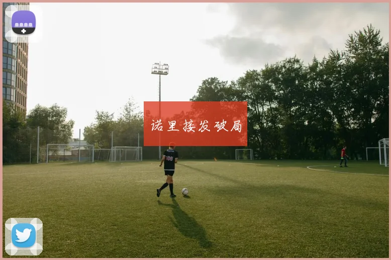 诺里接发破局