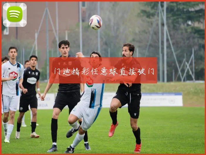门迪精彩任意球直接破门