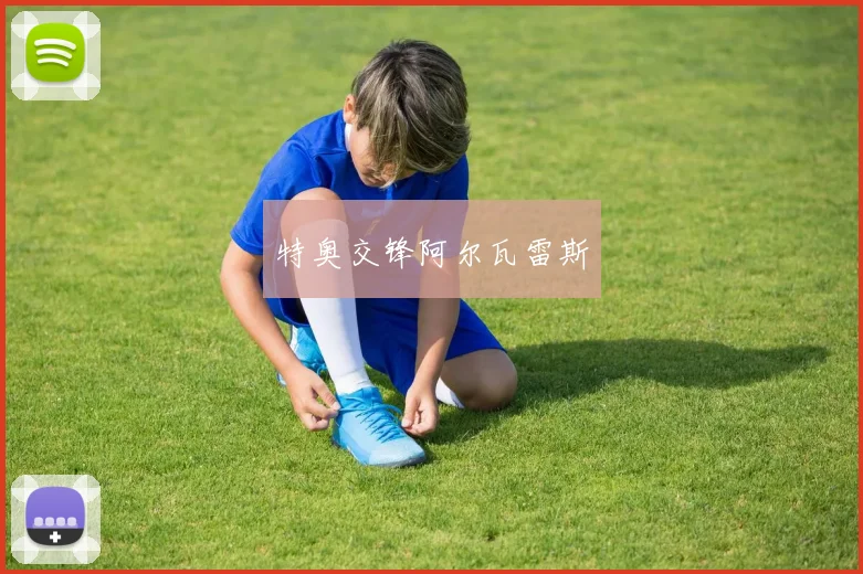 特奥交锋阿尔瓦雷斯
