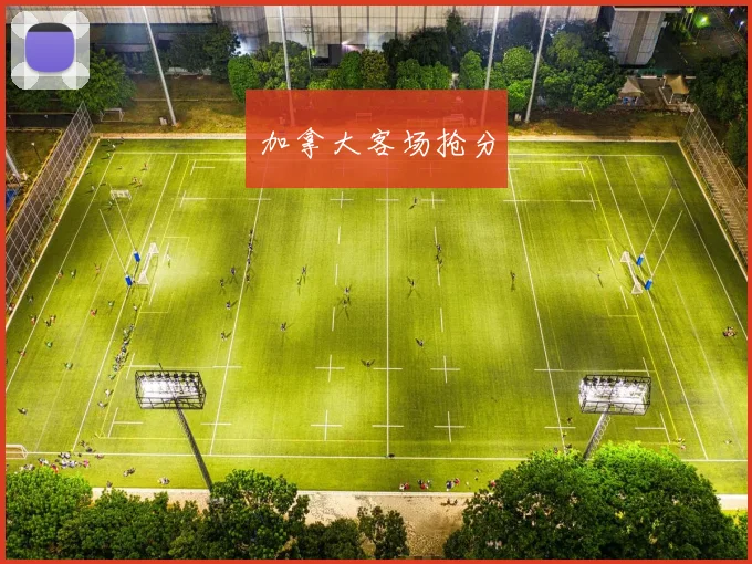 加拿大客场抢分