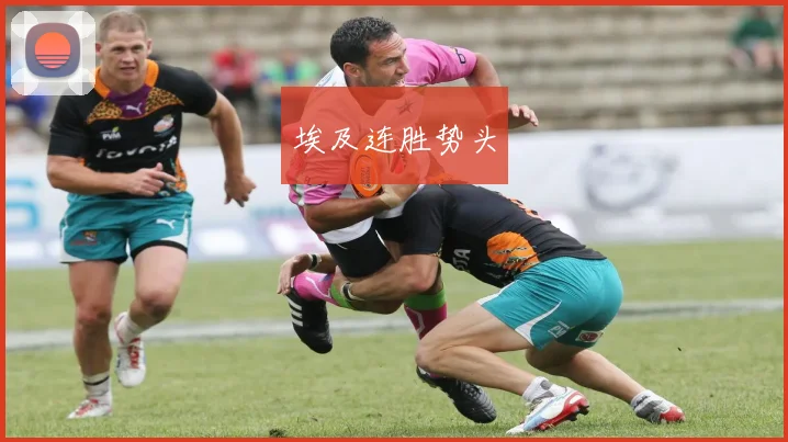 埃及连胜势头