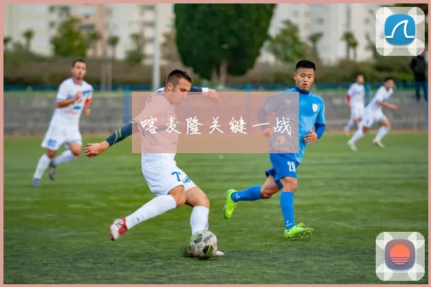 喀麦隆关键一战