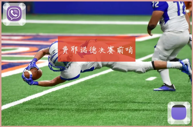 费耶诺德决赛前哨