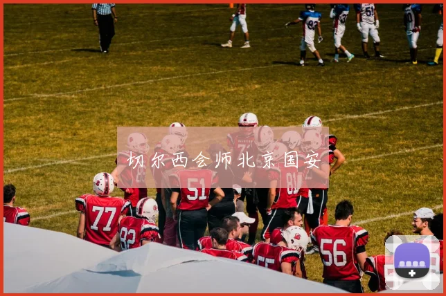 切尔西会师北京国安