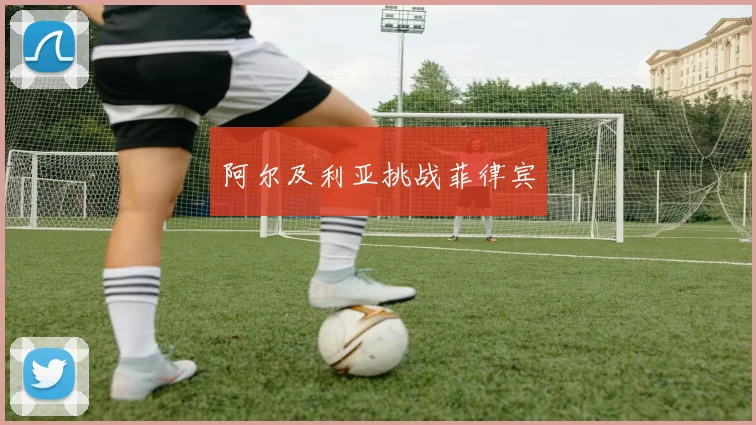 阿尔及利亚挑战菲律宾