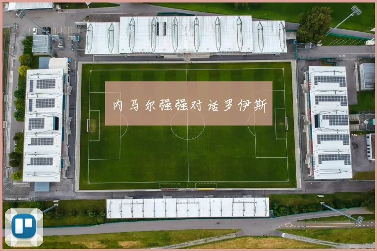 内马尔强强对话罗伊斯