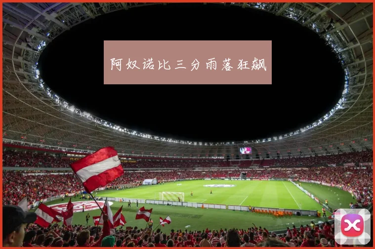 阿奴诺比三分雨落狂飙