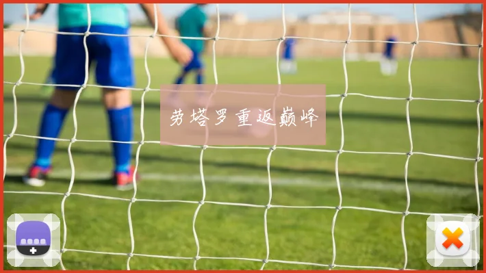 劳塔罗重返巅峰