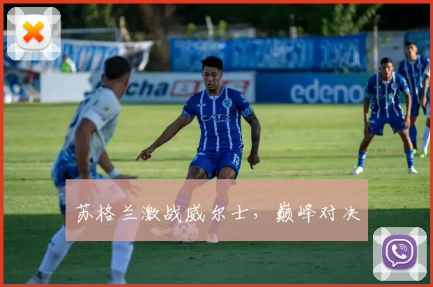 苏格兰激战威尔士，巅峰对决