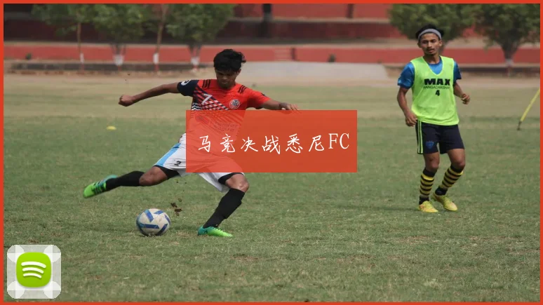 马竞决战悉尼FC