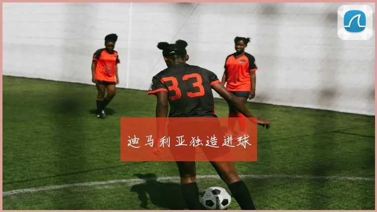 迪马利亚独造进球