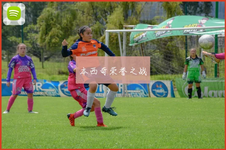 本西奇荣誉之战