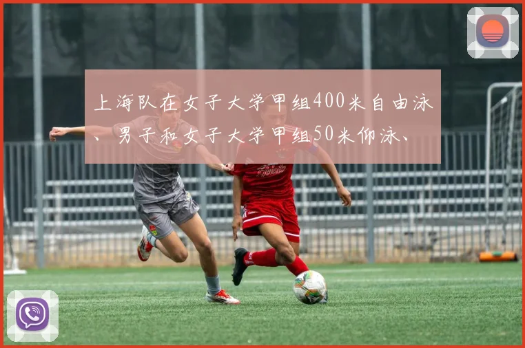 上海队在女子大学甲组400米自由泳、男子和女子大学甲组50米仰泳、女子中学组50米仰泳、男子大学乙组100米蛙泳中摘得金牌