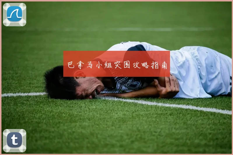 巴拿马小组突围攻略指南