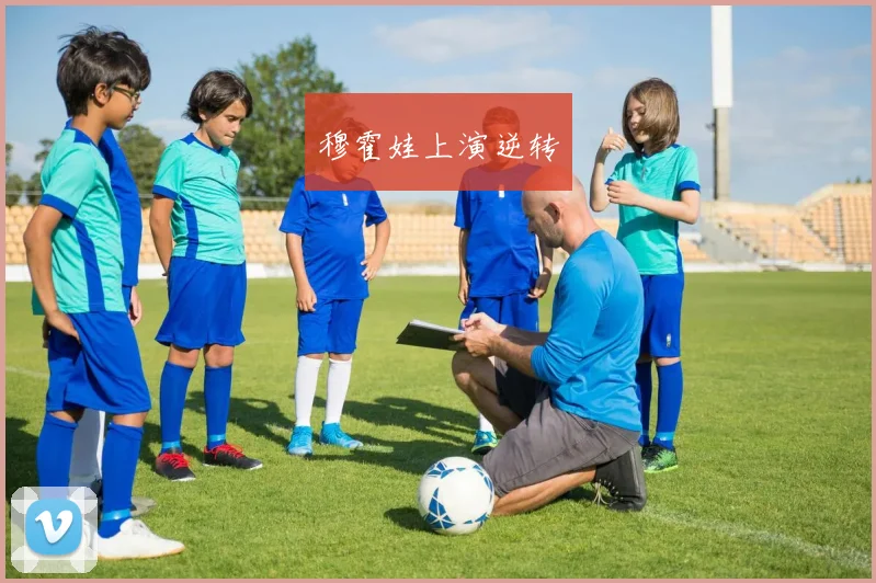 穆霍娃上演逆转
