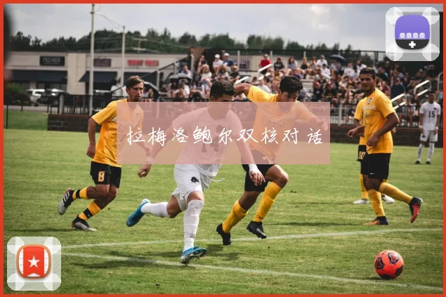 拉梅洛鲍尔双核对话