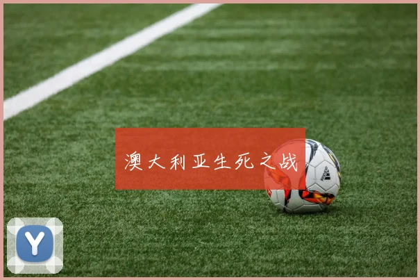 澳大利亚生死之战